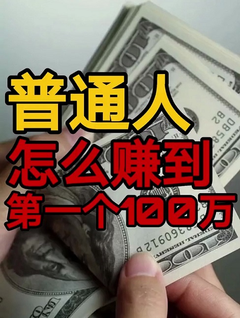 做一人公司赚100万，就是把500块的东西卖出2000份！