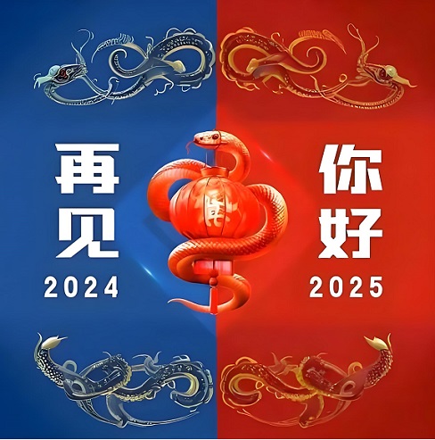 再见2024，你好2025！总结过去，展望未来！