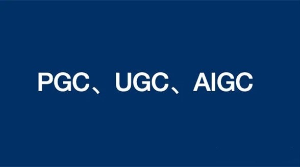 面对日益强大的AIGC，内容创作者们该何去何从