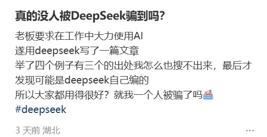 当心！第一批用DeepSeek的人，已经被坑惨了