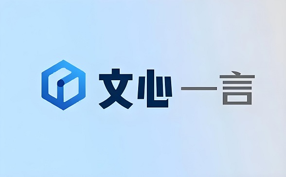 文心一言：百度推出的AI大语言模型，能一键生成视频
