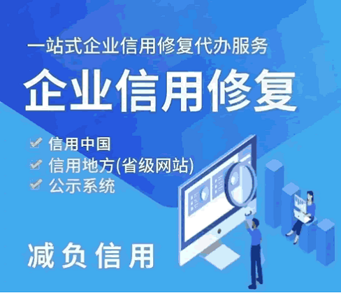 定性了：企业信用修复收费=违法违规