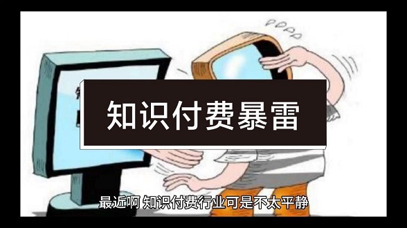 做知识付费，如何防止暴雷！