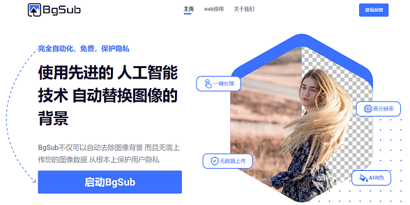 BgSub：免费好用的在线 AI 抠图工具