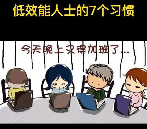 低效能人士的七个坏习惯
