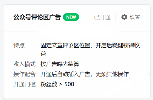 微信公众号流量主新增评论区广告位，粉丝数≥500可开通