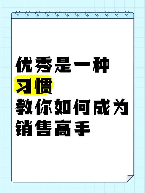 优秀销售人员需要具备什么呢