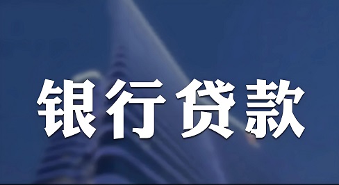 轻微犯罪不影响贷款审批？这一法律做出重大调整