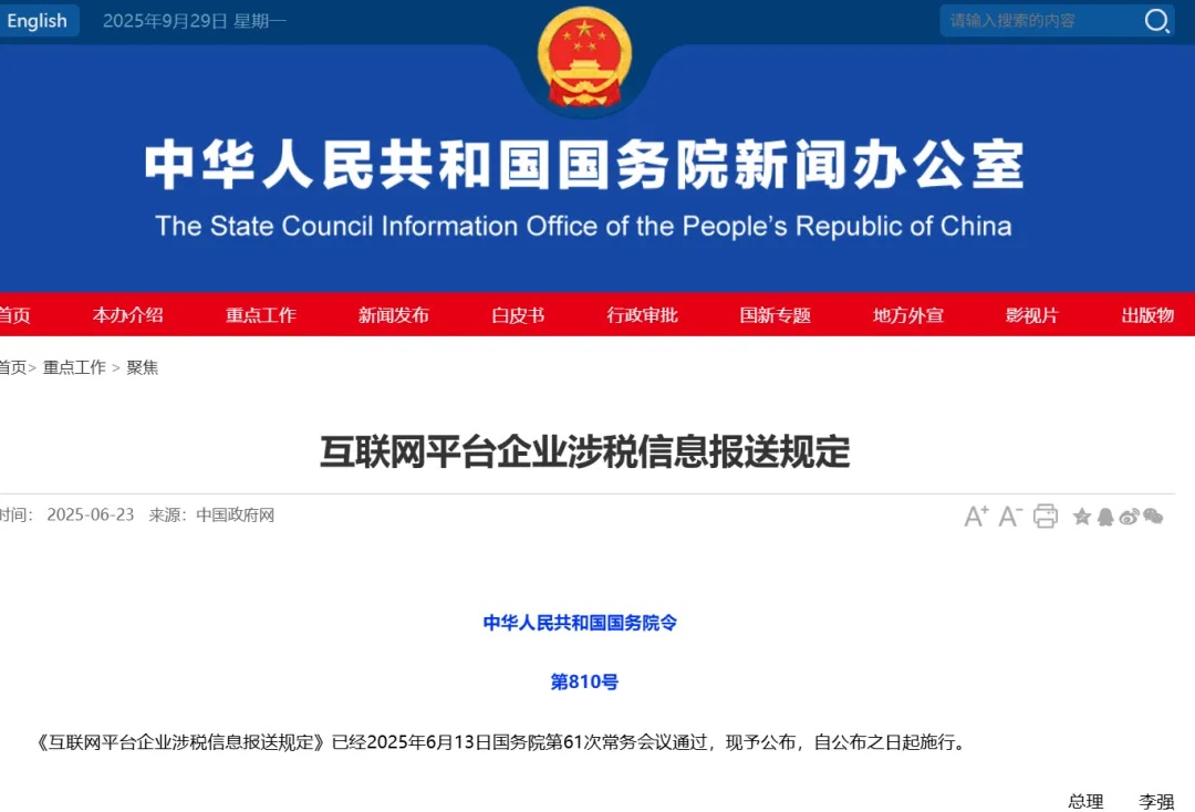 《互联网平台企业涉税信息报送规定》发布 《互联网平台企业涉税信息报送规定》发布-图片1