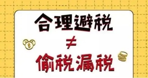 企业所得税的11个合理避税手段