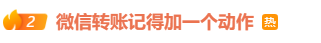 热搜！微信给别人转账，务必记得加一个动作