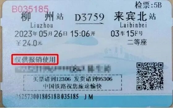 火车票报销大变！10月1日起，新规执行！