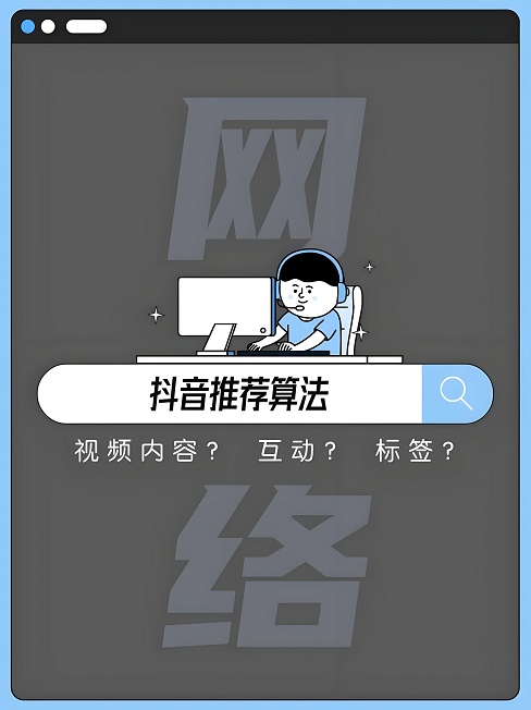 抖音推荐算法又调整了，引入新的参考纬度