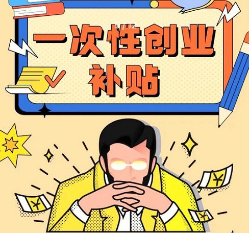 一次性创业补贴别忘领！