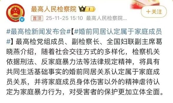 最高检：婚前同居认定属于家庭成员