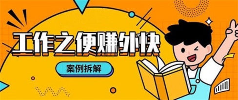 普通人如何利用工作之便赚外快