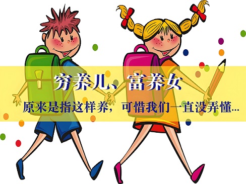 “穷养儿富养女” 流行的真相是什么？