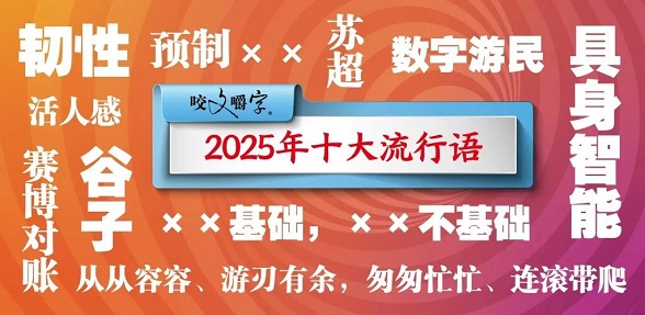 2025年十大流行语发布 2025年十大流行语发布
