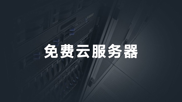 雨云免费云服务器领取及续期详细教程