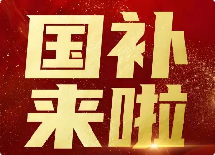 “最高补贴2万元”！国补领取方式，一文看懂