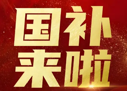 “最高补贴2万元”！国补领取方式，一文看懂