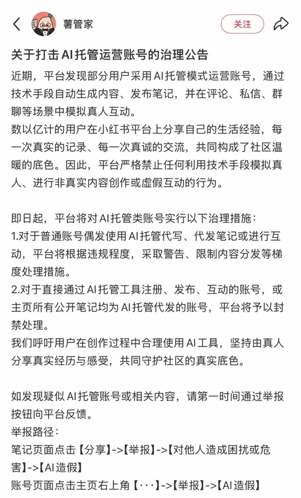 小红书发公告:打击AI托管账号 小红书发公告:打击AI托管账号