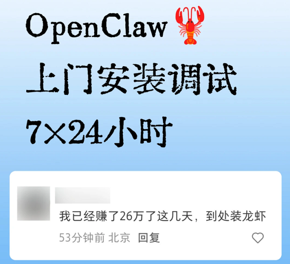 “养龙虾”冲上热搜，AI上门安装3天狂赚26万