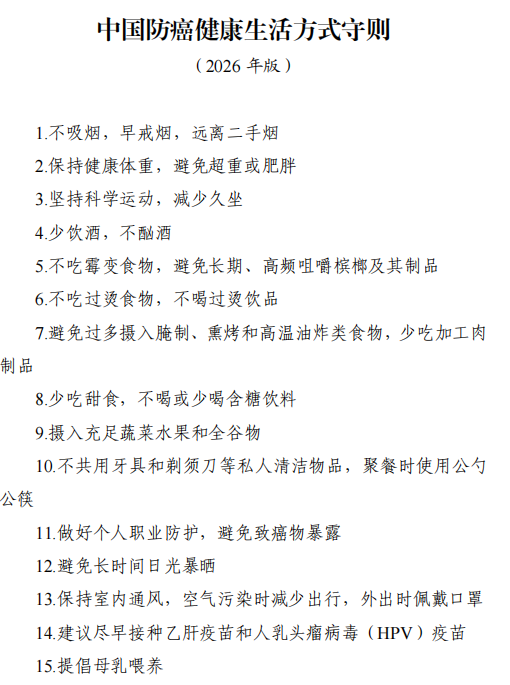 国家版“防癌说明书”来了，15 条防癌法则