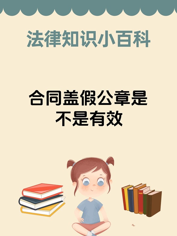 公司刻制多套公章，使用假公章签订合同合法吗？效力如何？