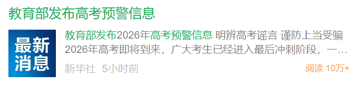 教育部发布高考预警信息