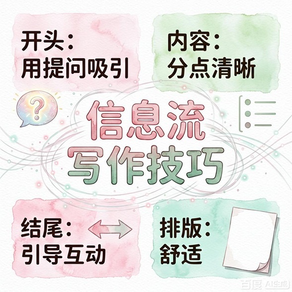 超好用的信息流写作技巧