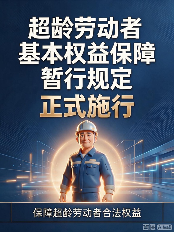《超龄劳动者基本权益保障暂行规定》正式施行