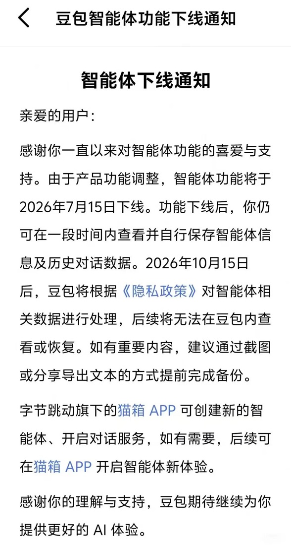 豆包、千问：将于7月15日下线智能体功能
