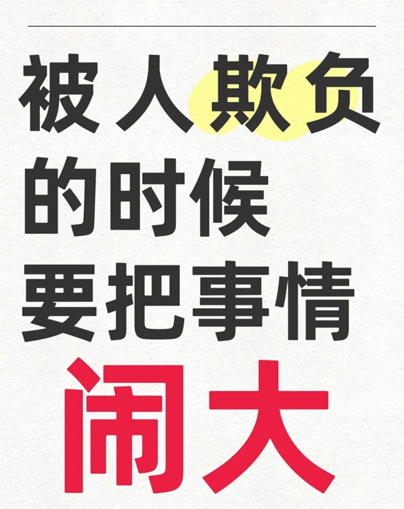 被人欺负时，要敢把事情闹大