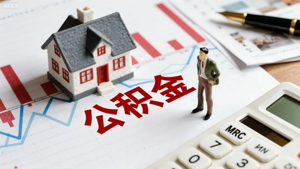 审议通过！公积金制度迎大调整