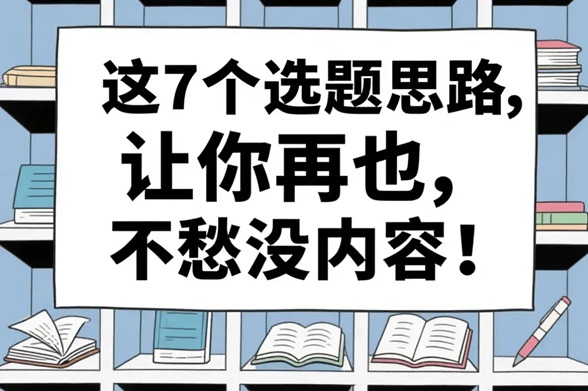 吃透这7类底层人性选题逻辑，自媒体再也不愁没内容可写