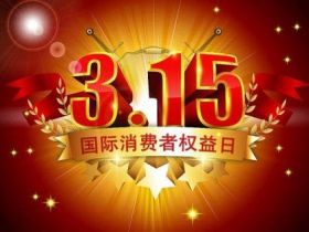 2023年的315晚会曝光的名单都有哪些？一起来看看避免踩坑