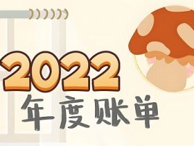 你的年度账单查了吗？2022年账单查看方式