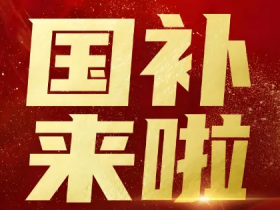 “最高补贴2万元”！国补领取方式，一文看懂
