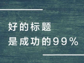 26个爆文标题公式：下一个10w+就是你