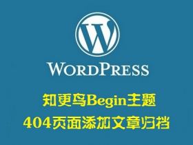 WordPress博客知更鸟Begin主题给404页面添加文章归档