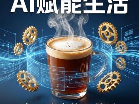 AI能帮你点奶茶了，但真正改变的不是技术进步