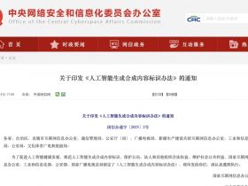 9月1日起，AI生成合成内容必须添加标识