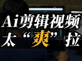 这些生成爆款创意视频AI工具，收好随时用！