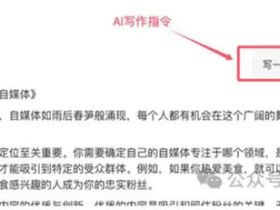 AI写作指令有哪些？怎么写AI提示词？