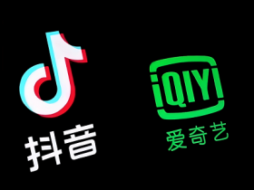 爱奇艺抖音握手言和 长短视频和解取暖