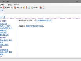 补丁丁PDF工具箱宣布开源，完全免费的PDF文档编辑工具箱！