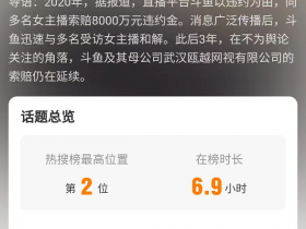 被斗鱼索赔8000万的女大学生：是违约者还是猎物？