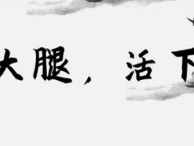 所有的内容创业者，都应0粉丝开始变现
