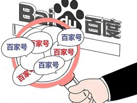 百度百家号整治自媒体乱象 打击“自媒体”违规营利行为